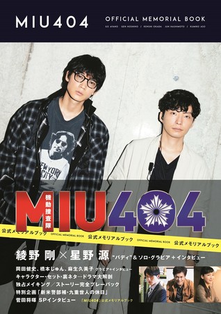 「MIU404」公式メモリアルブック（東京ニュース通信社刊）