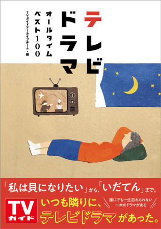 「テレビドラマオールタイムベスト100」TVガイドアーカイブチーム／編（東京ニュース通信社発行）