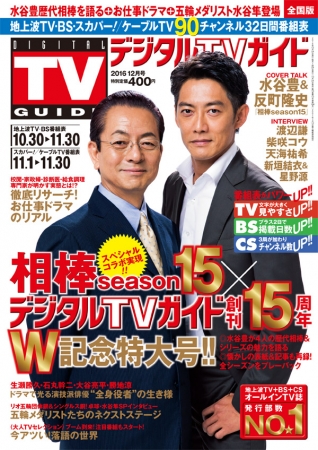 デジタルTVガイド2016年12月号（東京ニュース通信社刊）