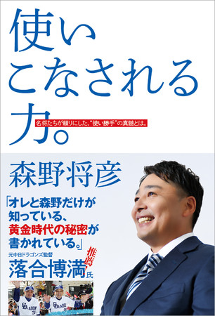 「使いこなされる力。 名将たちが頼りにした、“使い勝手”の真髄とは。」森野将彦／著（東京ニュース通信社発行）