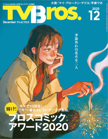 「TV Bros. 2020年12月号 コミックアワード特集号 通常版」（東京ニュース通信社刊）