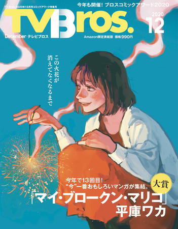 「【Amazon.co.jp 限定】TV Bros.12月号 コミックアワード特集号 Amazon限定表紙版」（東京ニュース通信社刊）