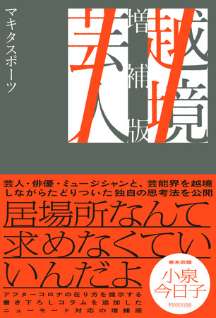 『越境芸人　増補版』マキタスポーツ／著（東京ニュース通信社発行）