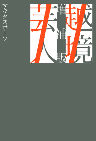 『越境芸人　増補版』マキタスポーツ／著（東京ニュース通信社発行）