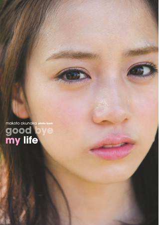 奥仲麻琴写真集「good bye my life」（東京ニュース通信社刊） 