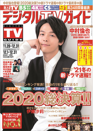 「デジタルTVガイド 2021年1月号」（東京ニュース通信社刊）