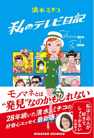 『私のテレビ日記』清水ミチコ／著（東京ニュース通信社発行）