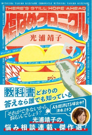 『傷なめクロニクル』光浦靖子／著（東京ニュース通信社発行）