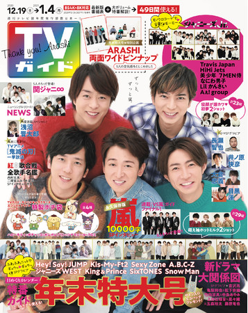 「TVガイド2020年12／25・2021年1／1合併号」（東京ニュース通信社刊）