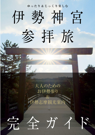 「ゆったり＆じっくり楽しむ　伊勢神宮参拝旅　完全ガイド」（東京ニュース通信社発行）