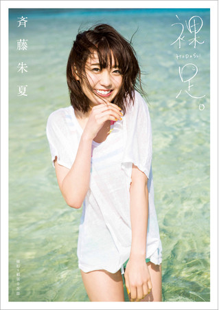 斉藤朱夏 1st写真集「裸足。」（東京ニュース通信社刊）