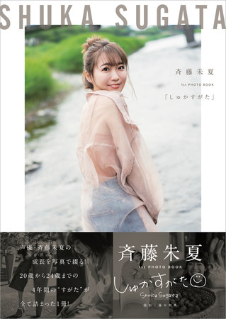 斉藤朱夏1st PHOTO BOOK「しゅかすがた」（東京ニュース通信社刊）