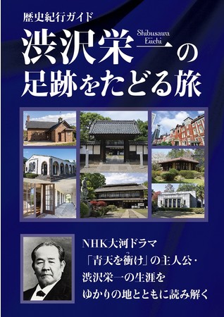 「歴史紀行ガイド　渋沢栄一の足跡をたどる旅」（東京ニュース通信社発行）