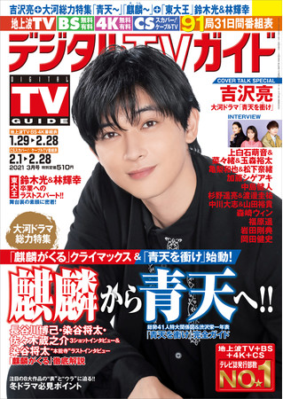 「デジタルTVガイド 2021年3月号」（東京ニュース通信社刊）