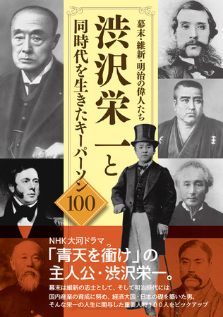 「幕末・維新・明治の偉人たち　渋沢栄一と同時代を生きたキーパーソン１００」（東京ニュース通信社発行）