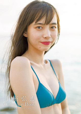 「井桁弘恵CALENDAR BOOK2021.04-2022.03」（東京ニュース通信社刊）