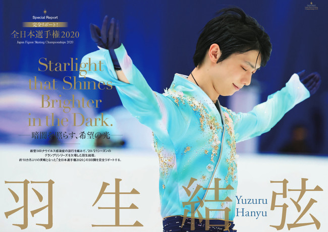 「KISS & CRY 全日本選手権2020総力特集号（表紙・巻頭特集／羽生結弦選手）(KISS & CRYシリーズVol.36)」（東京ニュース通信社刊）