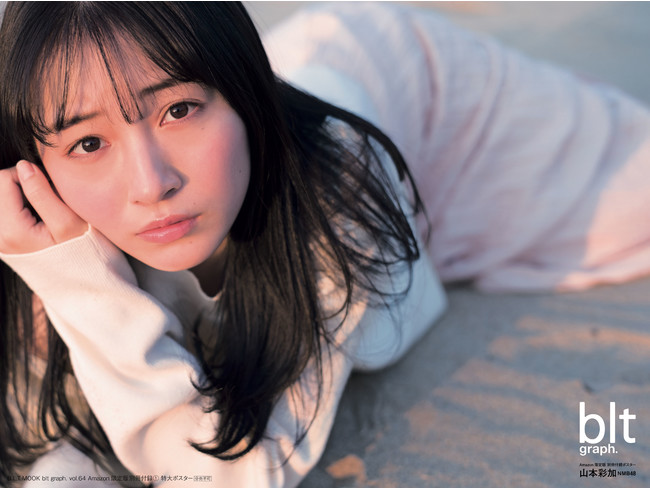 「blt graph. vol.64 Amazon限定版」別冊付録：山本彩加（NMB48） 特大ポスター3種