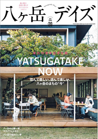 「八ヶ岳デイズvol.20」（東京ニュース通信社刊）