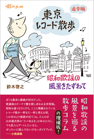 「東京レコード散歩　追歩版　昭和歌謡の風景をたずねて」鈴木啓之／著（東京ニュース通信社発行）