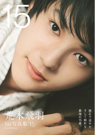 【Amazon.co.jp 限定】荒木飛羽1st写真集「15」 Amazon限定表紙版（東京ニュース通信社刊）