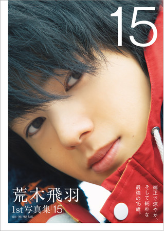 荒木飛羽1st写真集「15」（東京ニュース通信社刊）