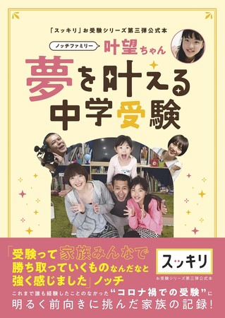 「『スッキリ』お受験シリーズ第三弾公式本 ノッチファミリー 叶望ちゃん 夢を叶える中学受験」（東京ニュース通信社刊）