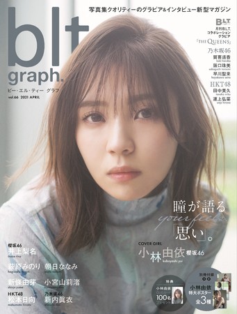 「blt graph. vol.66」（東京ニュース通信社刊）