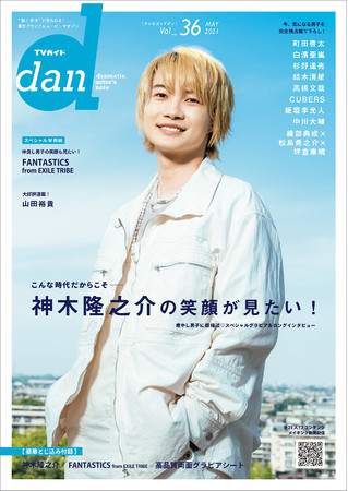 「TVガイドdan vol.36」(東京ニュース通信社刊)