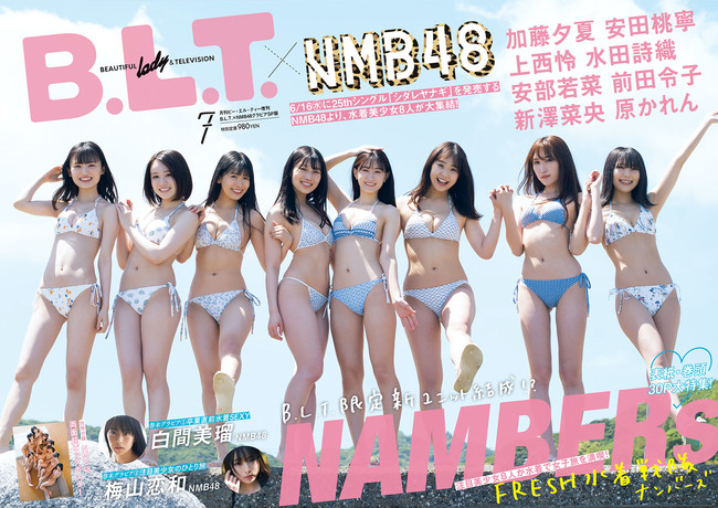 「B.L.T.2021年7月号増刊 B.L.T.×NMB48グラビアSP版」（東京ニュース通信社刊）