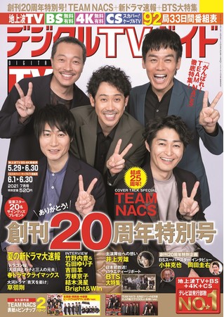 「デジタルTVガイド 2021年7月号」（東京ニュース通信社刊）