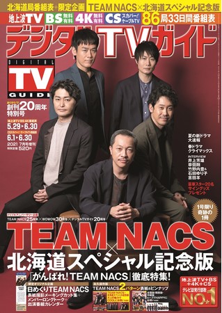 「デジタルＴＶガイド全国版2021年7月号増刊 TEAM NACS×北海道スペシャル記念版」（東京ニュース通信社刊）