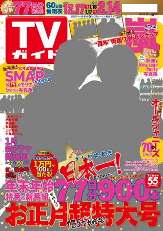 TVガイドお正月超特大号（東京ニュース通信社刊）