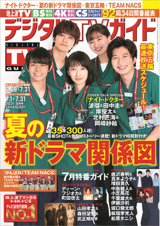 「デジタルTVガイド 2021年8月号」（東京ニュース通信社刊）