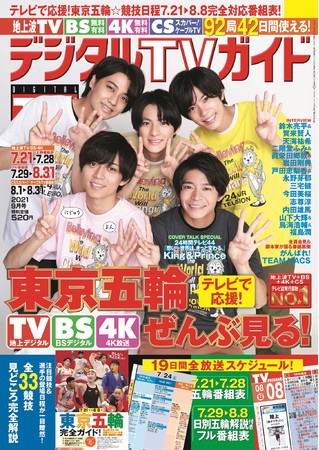 「デジタルTVガイド 2021年9月号」（東京ニュース通信社刊）