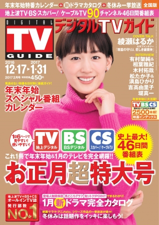 デジタルTVガイド お正月超特大号（東京ニュース通信社刊）