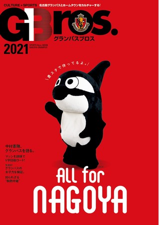 「グランパスブロス 2021」（東京ニュース通信社刊）