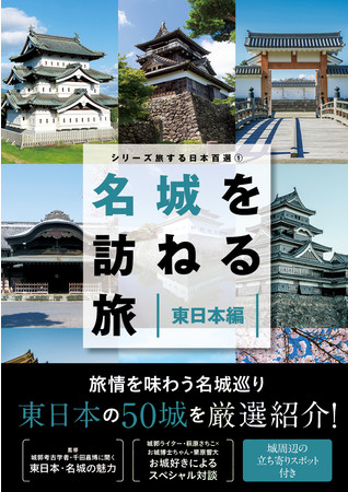 「シリーズ旅する日本百選① 名城を訪ねる旅 東日本編」（東京ニュース通信社発行）