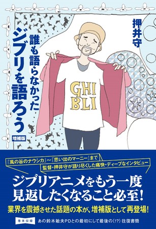 「誰も語らなかったジブリを語ろう　増補版」押井 守／著（東京ニュース通信社発行）