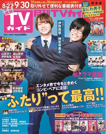 「月刊TVガイド10月号」(東京ニュース通信社刊)