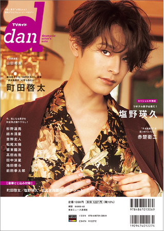 「TVガイドdan vol.38」(東京ニュース通信社刊)