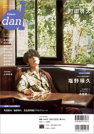 「【Amazon.co.jp限定】TVガイドdan vol.38 Amazon限定表紙版」(東京ニュース通信社刊)