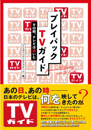 「プレイバックTVガイド その時、テレビは動いた」（東京ニュース通信社発行）