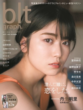 「blt graph. vol.72」（東京ニュース通信社刊）