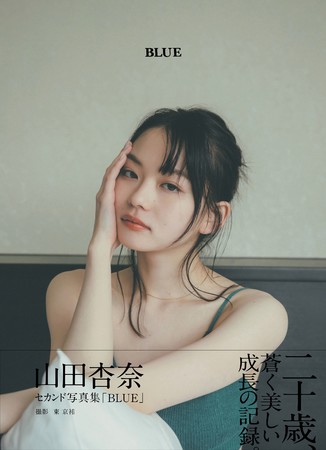 山田杏奈セカンド写真集「BLUE」（東京ニュース通信社刊）