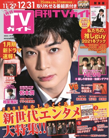 「月刊TVガイド1月号」(東京ニュース通信社刊)