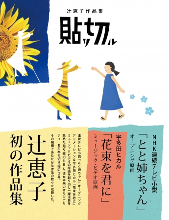 辻恵子 画『辻恵子作品集　貼リ切ル』（東京ニュース通信社刊）