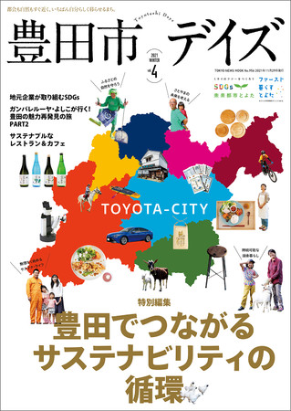 「豊田市デイズvol.4」（東京ニュース通信社刊）