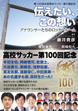 「第100回全国高校サッカー選手権記念　伝えたい、この想い　アナウンサーたちのロッカールーム」編著／藤井貴彦、共著／ 福岡竜馬、岡崎和久（東京ニュース通信社発行）