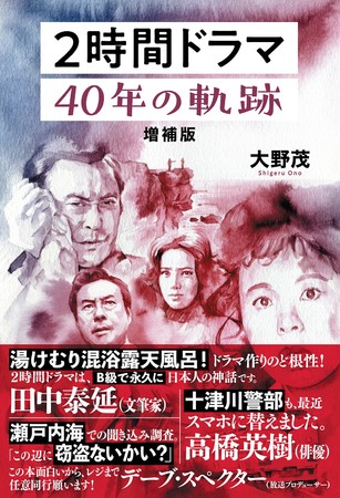 「2時間ドラマ 40年の軌跡 増補版」大野茂／著（東京ニュース通信社発行）